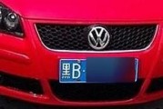 黑B车牌照：究竟归属哪个繁华都市？
