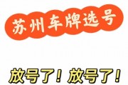 苏州车牌选号：探寻独特车牌靓号背后的故事