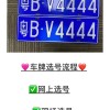 深圳车牌靓号预选：梦想车牌，一触即达