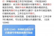 五一外地车牌扎堆进京，北京交通压力或迎高峰挑战