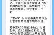 京AG6车牌背后的故事：探寻北京街头神秘车牌的传奇