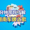 2023长沙车牌靓号揭晓，万元车牌引抢购热潮！”