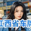 江西车牌2222惊艳亮相，好运连连