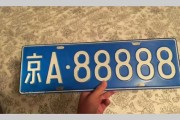 京城车界传奇：车牌京8888背后的故事