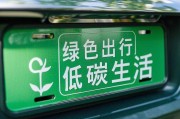 绿色车牌彰显环保情怀，黑字书写绿色出行新篇章