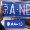 京A车牌靓号资源火爆抢购，错过再无！