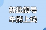 抢手车牌靓号，个性化选择，心动价出售！