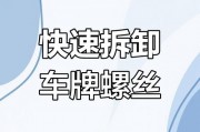 教你轻松拆解车牌螺丝帽，一招就能搞定！