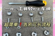 新手必看！教你轻松安装新车牌，告别繁琐手续！
