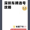 深圳车牌个人靓号价格飙升，抢手靓号一牌难求！