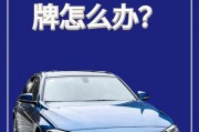 车牌不浪费！教你如何保留报废汽车车牌