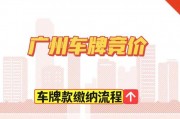 广州车牌价格飙升，需额外支付巨额费用？