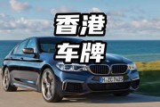 香港车牌1 10：车牌中的‘黄金号码’，价值连城！