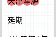 天津车牌竞拍资格抢手，热门攻略助你一拍成功！