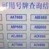天津车牌0001”横空出世，史上最牛车牌花落谁家？