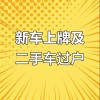 温州靓号车牌过户攻略：轻松掌握过户全流程