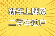 温州靓号车牌过户攻略：轻松掌握过户全流程