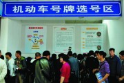亳州摇号车牌靓号申请，你达标了吗？
