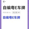 佛山车牌靓号价格：热门号码背后的价值之谜