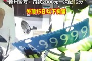 德州车牌靓号黄牛价格：背后真相令人咋舌