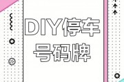 手作风情：DIY停车牌，打造专属个性车位标识