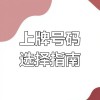 成都车牌靓号寻宝攻略：车牌号码背后的故事