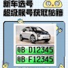 【独家】安阳车牌靓号抢购攻略：这些地方不容错过！