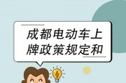 成都电瓶车牌照办理攻略：轻松上牌，畅行无阻！
