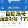枣庄车牌靓号攻略：如何轻松选到心仪号码？