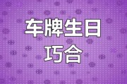 生日车牌：个性定制还是交通隐患？