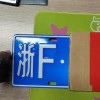嘉兴车牌靓号选号，尽享车牌魅力瞬间！”