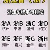 浙江车牌靓号一网打尽！快速查询，轻松拥有您的专属爱车号码