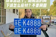 昆山车牌靓号代办：探寻车牌背后的故事