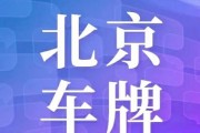 北京车牌竞拍价再创新高，今日成交价突破XX万元！