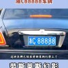 浙江车牌靓号选号：探寻个性与好运的完美邂逅