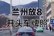 兰州车牌888号：见证城市繁华的专属印记