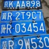 廊坊车牌靓号选号平台：一网打尽，让您轻松拥有心仪车牌！