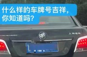 泰顺车牌靓号：车牌背后的故事与价值