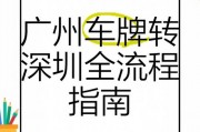 广州电动车车牌轻松过渡至深圳，车牌跨城转让新趋势