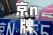 京城车牌靓号：价格，谁主沉浮？