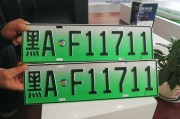温州车牌靓号绿牌，万元抢购！绿色出行新风尚！