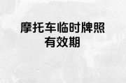 异地摩托车牌照新规来袭，车主们注意啦！