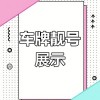 探寻平舆车牌靓号的独特魅力