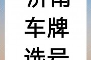 济南车牌邮寄仅需1天，高效便捷服务让您轻松上牌