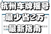 杭州电车车牌摇号，热门抢号大战一触即发！