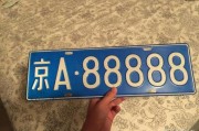天津车牌靓号拍卖：百万竞拍，抢夺吉祥车牌！