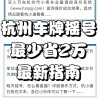 杭州车牌靓号抢购攻略：成为靓号车主的五大必备条件！”