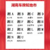 湘A车牌靓号，见证城市繁华与梦想的交织