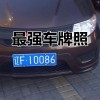 朝阳车牌靓号辽N00001”惊现，抢购热潮席卷全城！