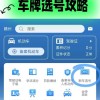 广东车牌靓号选号技巧，轻松锁定心仪号码